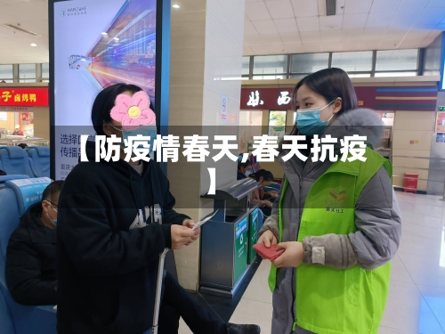【防疫情春天,春天抗疫】