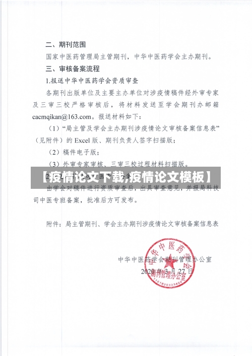 【疫情论文下载,疫情论文模板】
