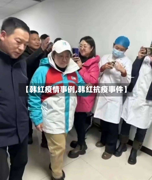 【韩红疫情事例,韩红抗疫事件】
