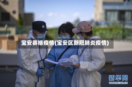 宝安赛格疫情(宝安区新冠肺炎疫情)