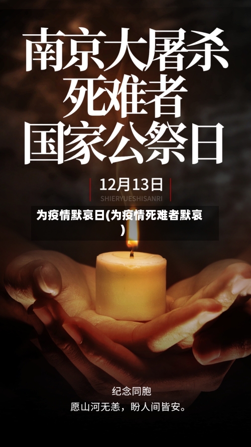 为疫情默哀日(为疫情死难者默哀)