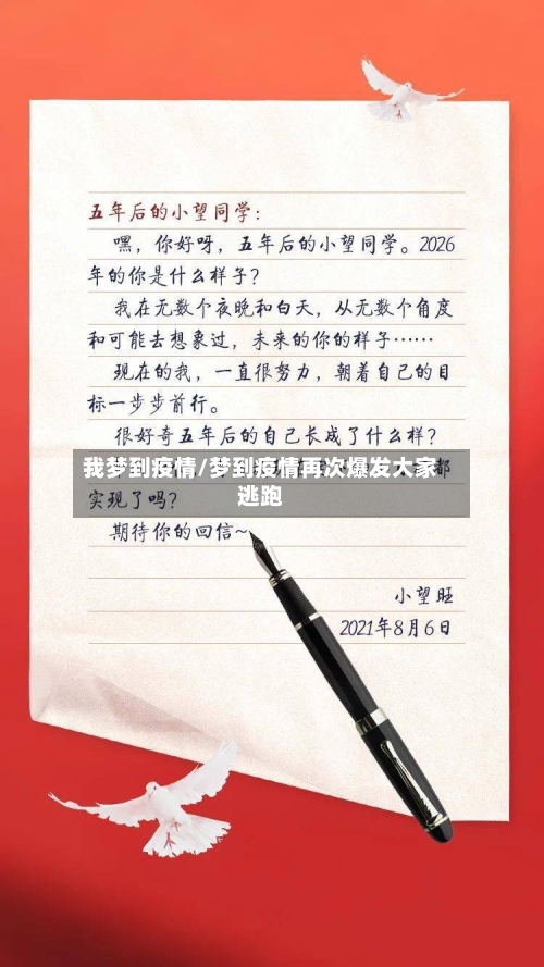 我梦到疫情/梦到疫情再次爆发大家逃跑