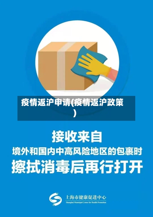 疫情返沪申请(疫情返沪政策)