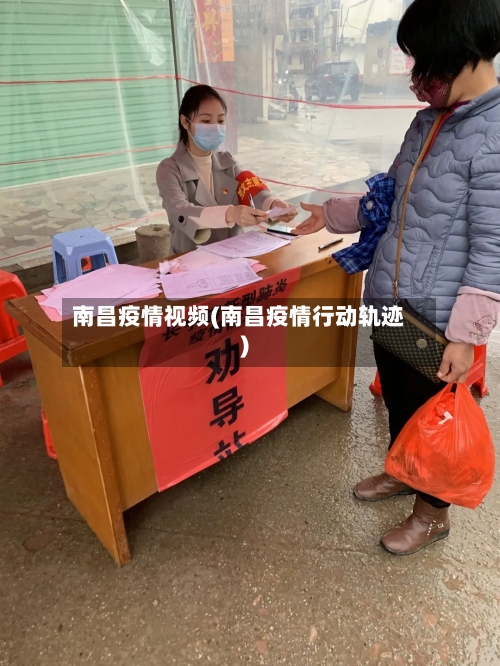 南昌疫情视频(南昌疫情行动轨迹)-第2张图片