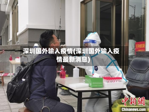 深圳国外输入疫情(深圳国外输入疫情最新消息)