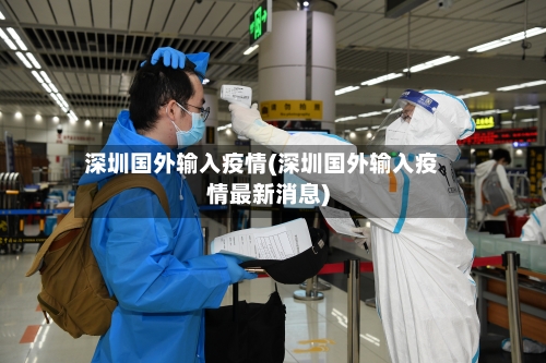 深圳国外输入疫情(深圳国外输入疫情最新消息)-第2张图片