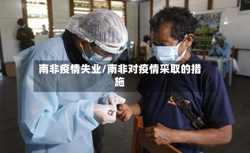 南非疫情失业/南非对疫情采取的措施-第2张图片