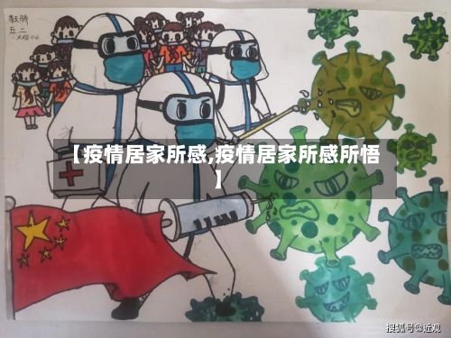 【疫情居家所感,疫情居家所感所悟】