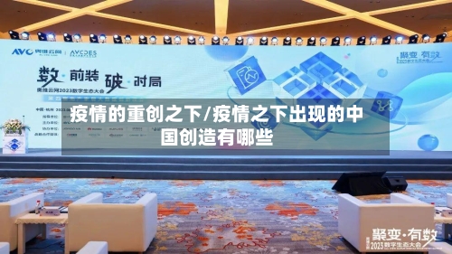 疫情的重创之下/疫情之下出现的中国创造有哪些