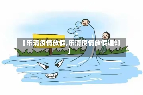 【乐清疫情放假,乐清疫情放假通知】