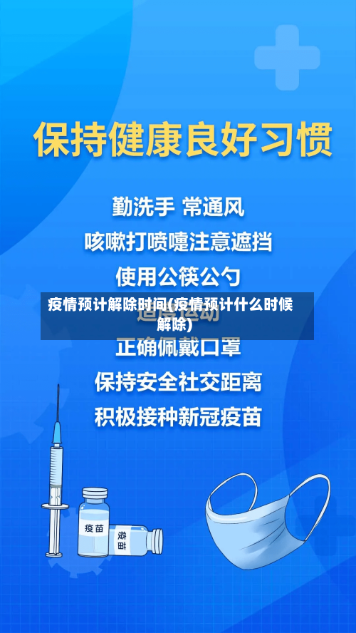 疫情预计解除时间(疫情预计什么时候解除)
