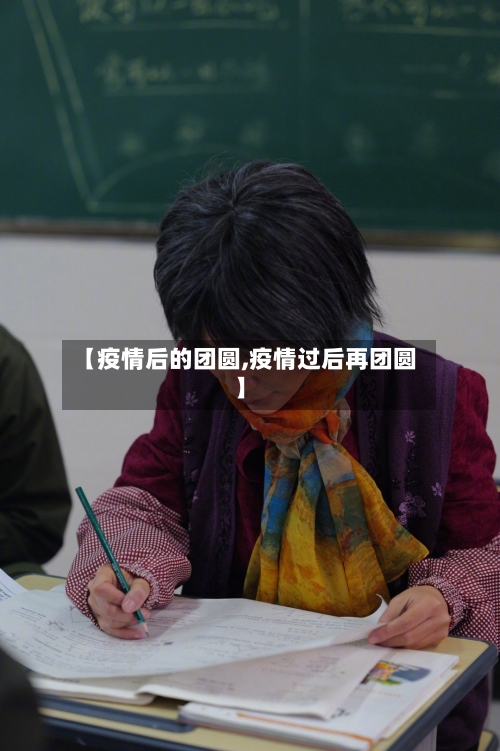 【疫情后的团圆,疫情过后再团圆】-第2张图片