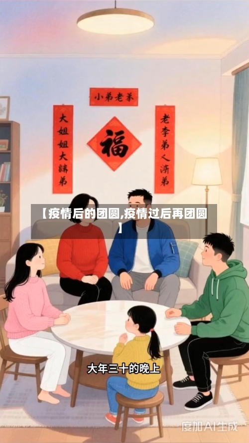 【疫情后的团圆,疫情过后再团圆】-第3张图片