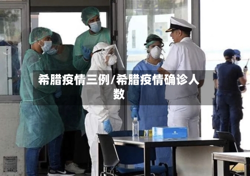 希腊疫情三例/希腊疫情确诊人数-第3张图片