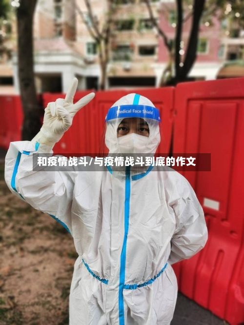 和疫情战斗/与疫情战斗到底的作文-第2张图片