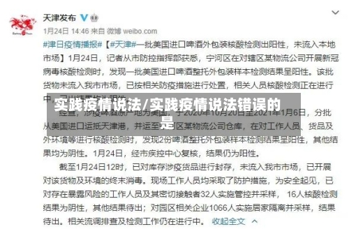 实践疫情说法/实践疫情说法错误的是-第3张图片