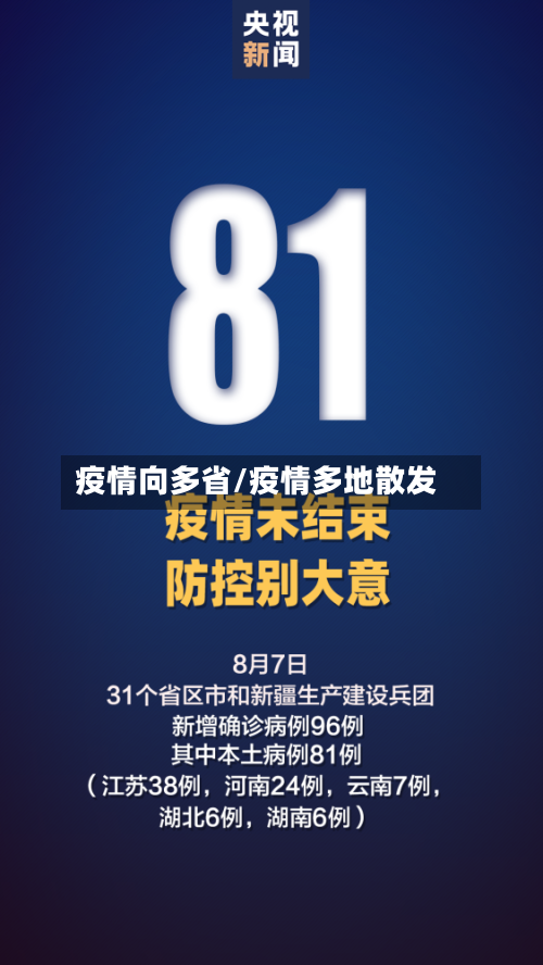 疫情向多省/疫情多地散发