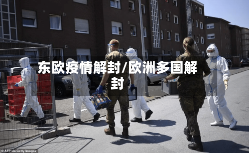 东欧疫情解封/欧洲多国解封-第2张图片