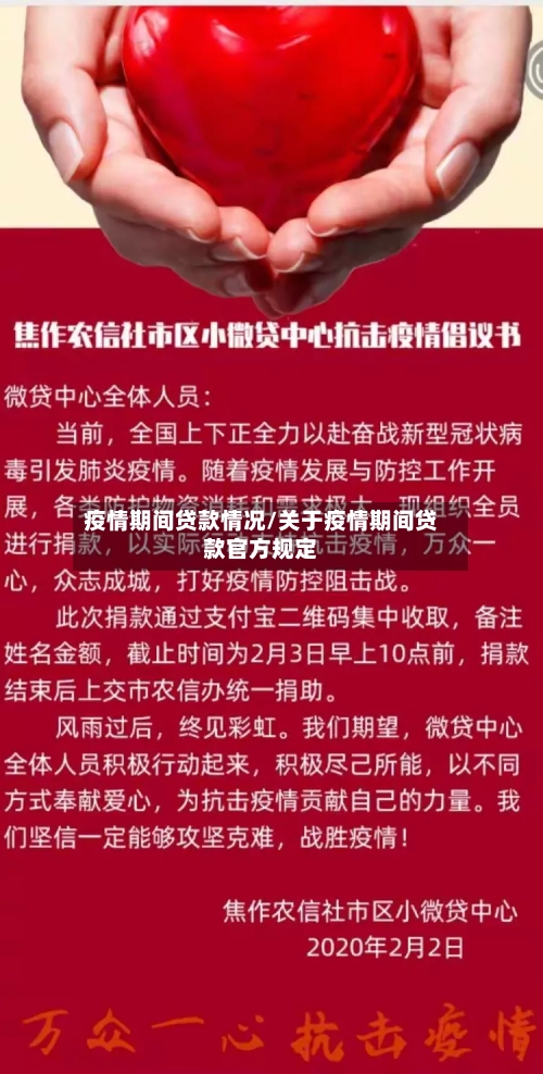 疫情期间贷款情况/关于疫情期间贷款官方规定