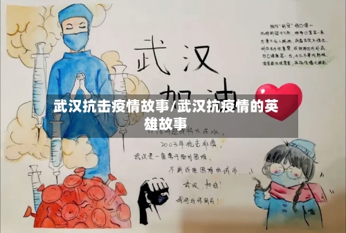 武汉抗击疫情故事/武汉抗疫情的英雄故事