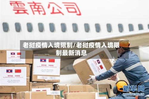老挝疫情入境限制/老挝疫情入境限制最新消息-第2张图片