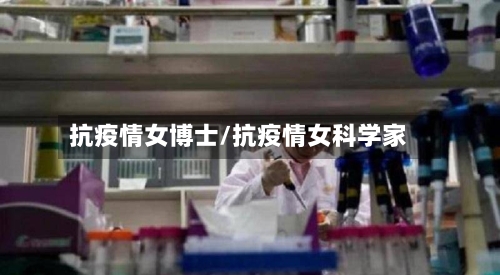 抗疫情女博士/抗疫情女科学家-第3张图片
