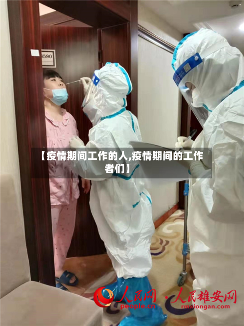 【疫情期间工作的人,疫情期间的工作者们】-第2张图片