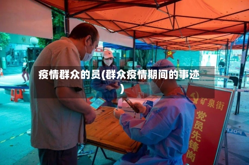 疫情群众的员(群众疫情期间的事迹)
