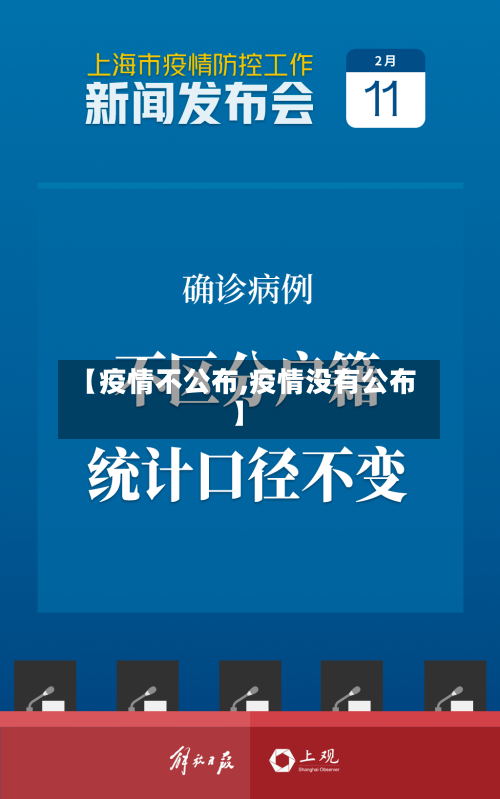 【疫情不公布,疫情没有公布】