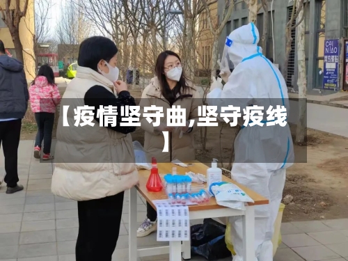 【疫情坚守曲,坚守疫线】