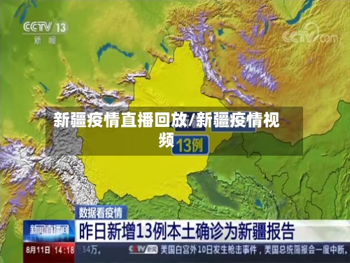 新疆疫情直播回放/新疆疫情视频