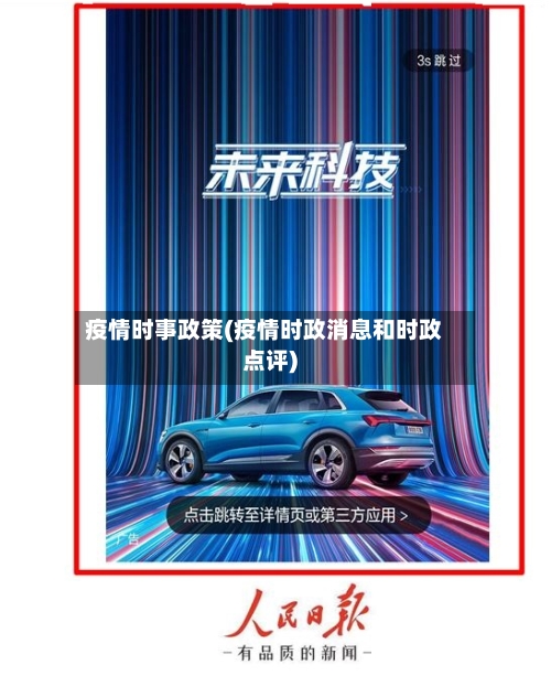 疫情时事政策(疫情时政消息和时政点评)-第2张图片