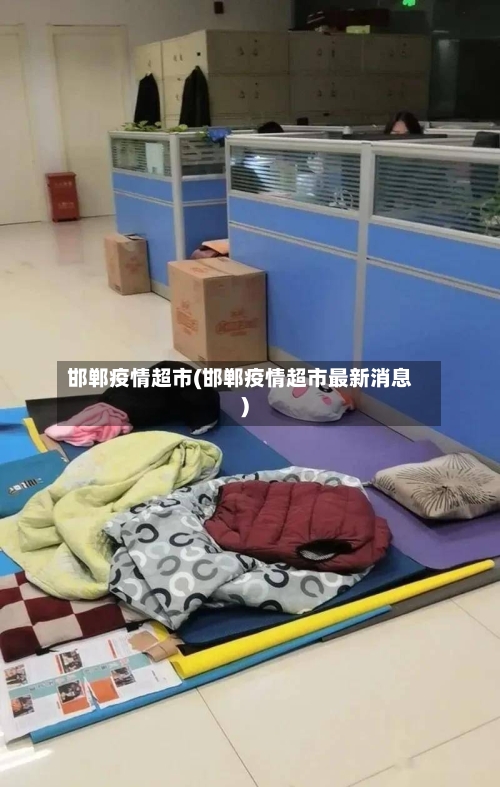 邯郸疫情超市(邯郸疫情超市最新消息)