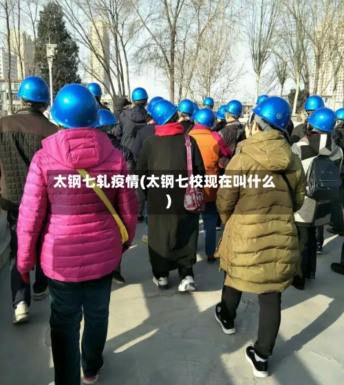 太钢七轧疫情(太钢七校现在叫什么)