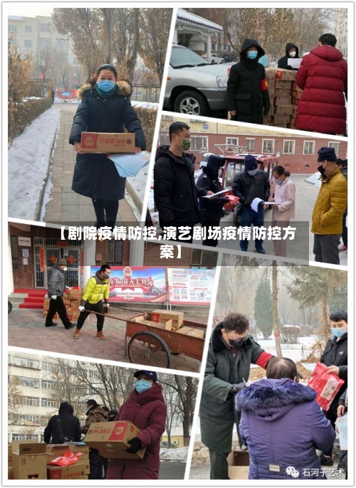 【剧院疫情防控,演艺剧场疫情防控方案】