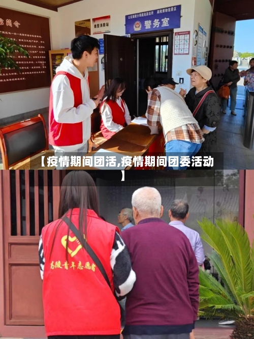 【疫情期间团活,疫情期间团委活动】-第2张图片