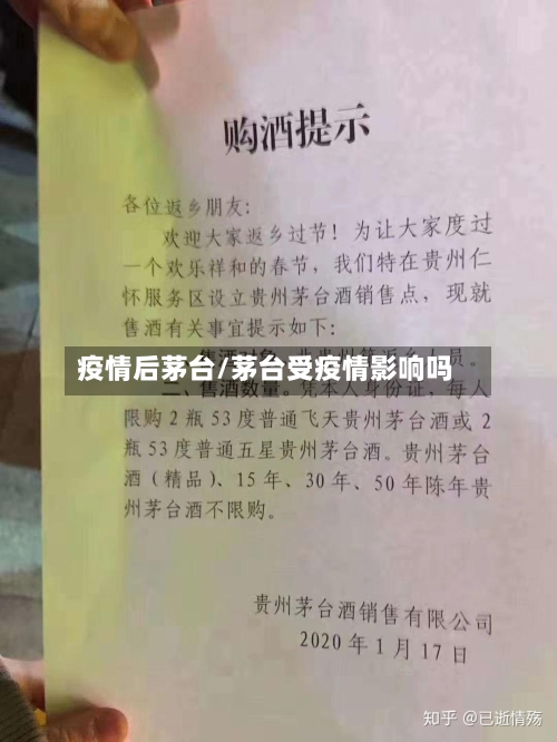 疫情后茅台/茅台受疫情影响吗