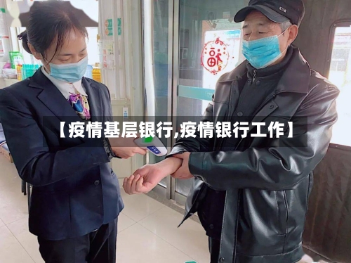 【疫情基层银行,疫情银行工作】-第2张图片