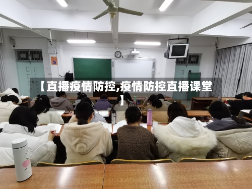【直播疫情防控,疫情防控直播课堂】