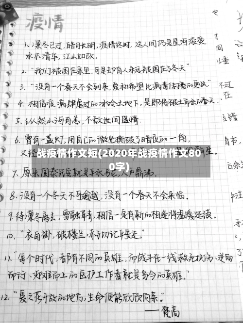 战疫情作文短(2020年战疫情作文800字)-第2张图片