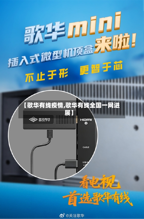 【歌华有线疫情,歌华有线全国一网进展】