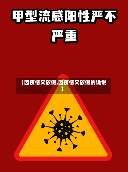 【因疫情又放假,因疫情又放假的说说】