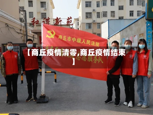 【商丘疫情清零,商丘疫情结束】