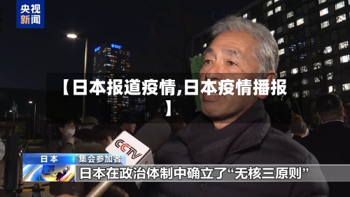 【日本报道疫情,日本疫情播报】