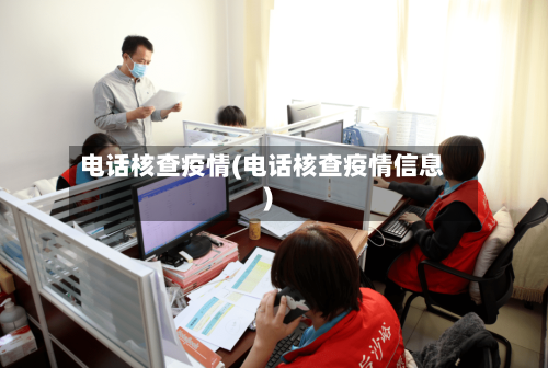 电话核查疫情(电话核查疫情信息)