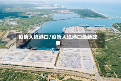疫情入境港口/疫情入境港口最新政策