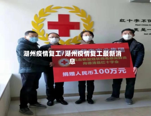 湖州疫情复工/湖州疫情复工最新消息