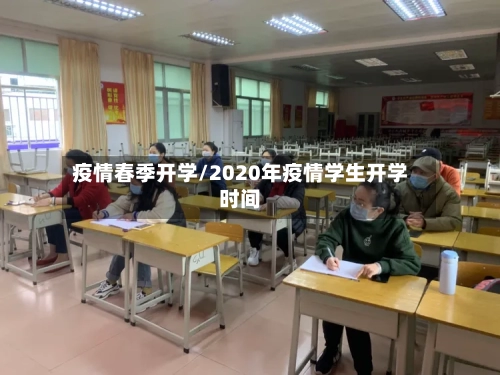 疫情春季开学/2020年疫情学生开学时间