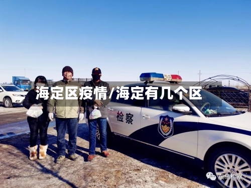海定区疫情/海定有几个区