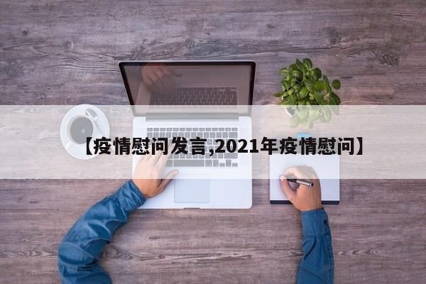 【疫情慰问发言,2021年疫情慰问】